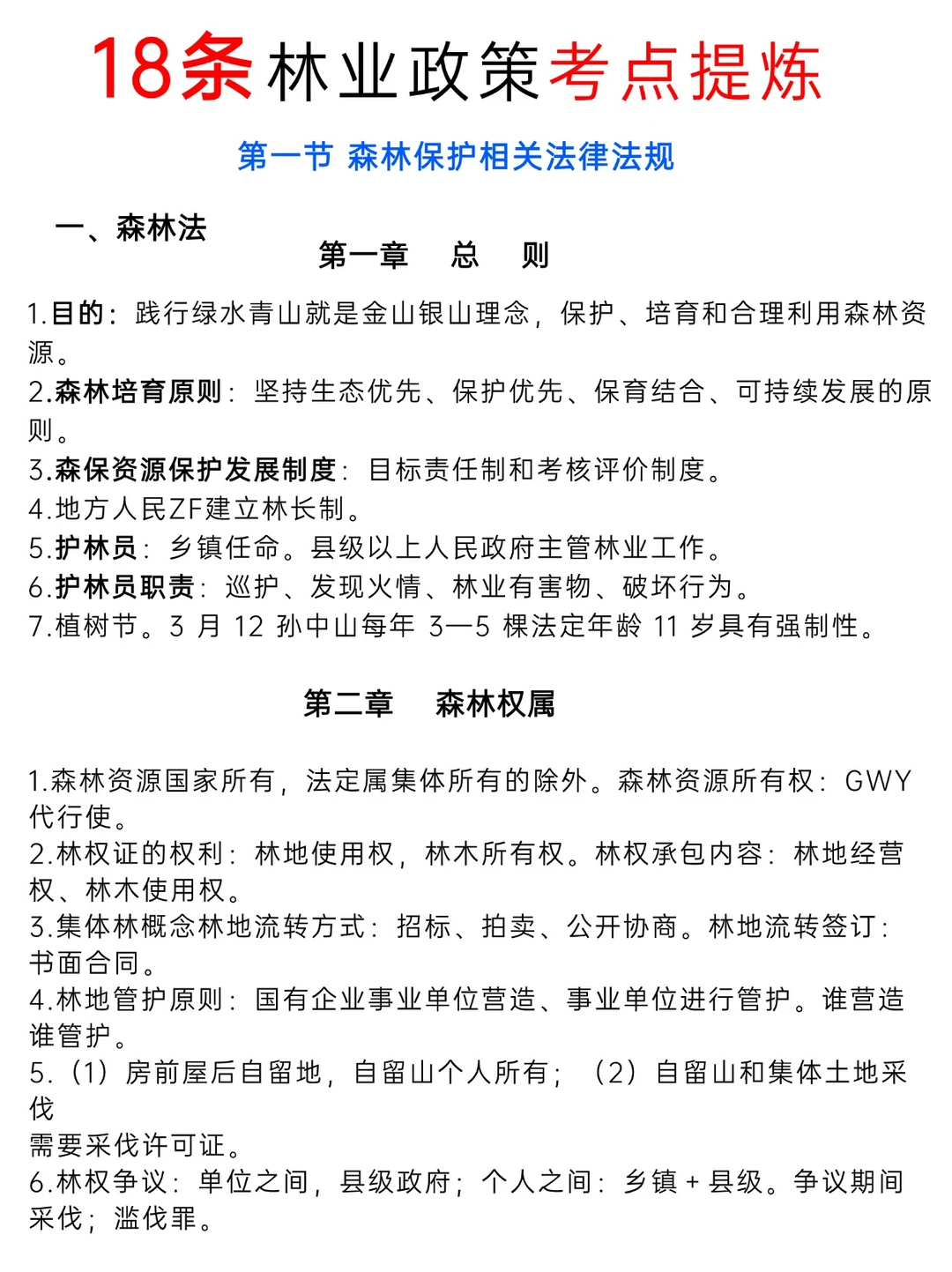 林业知识恶补起来!政策考点篇~