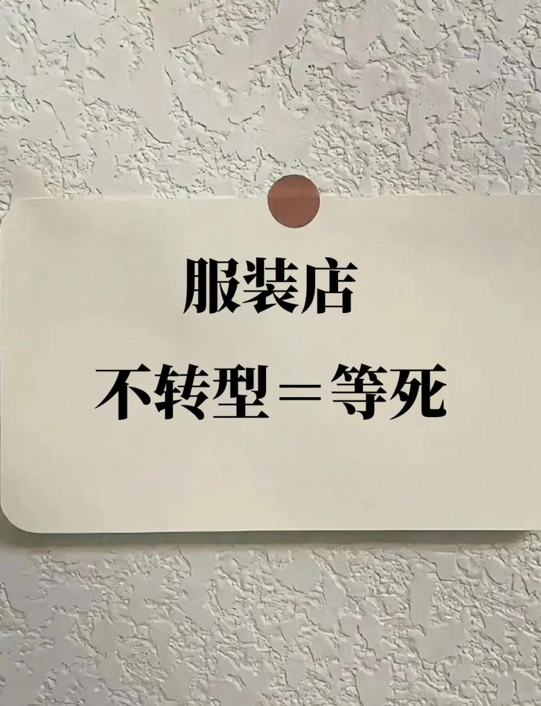 听劝了 服装店不转型就是在等死!