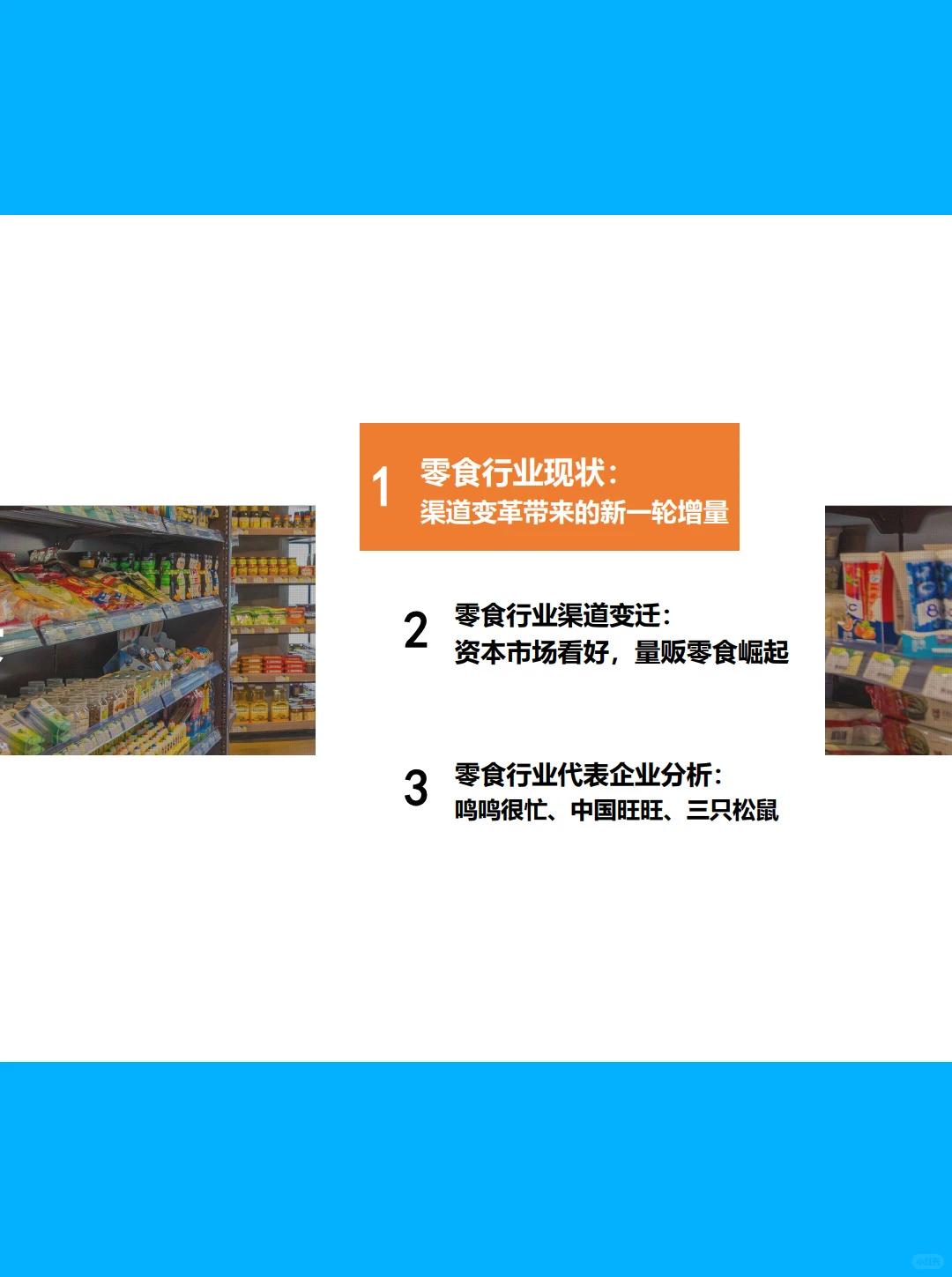 28页报告| 2025年中国零食行业