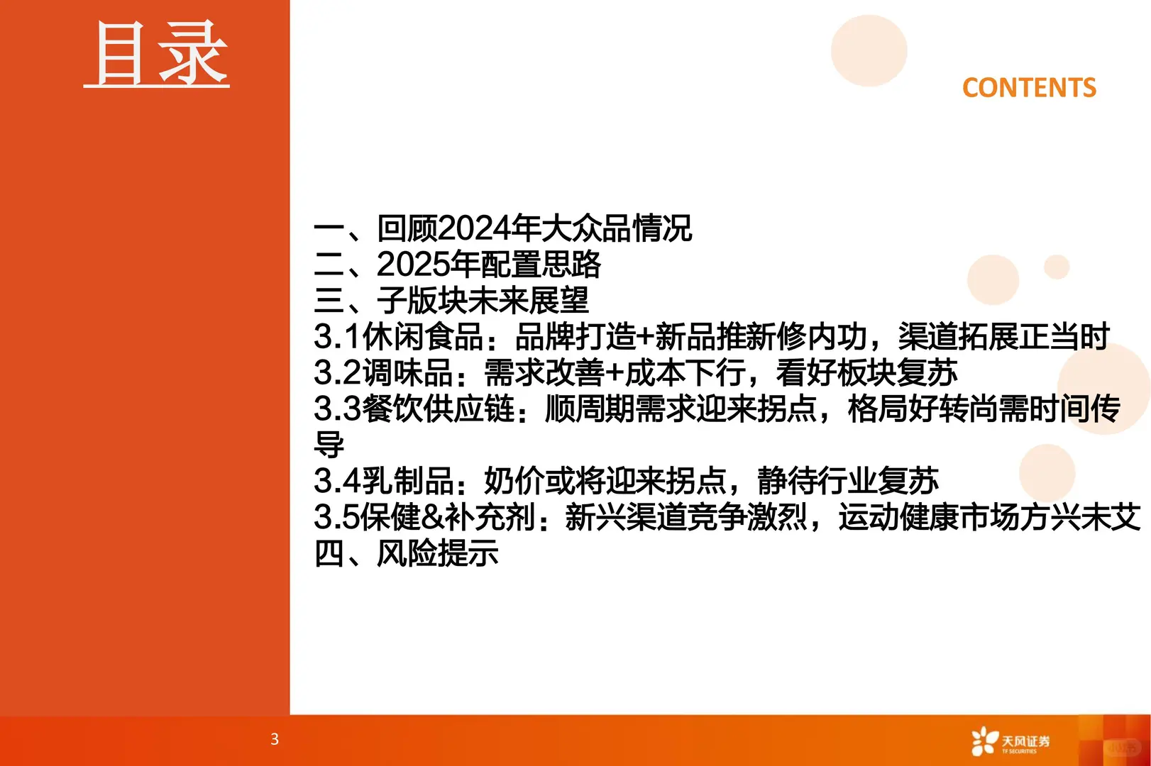 46 页 | ?2025 食品饮料行业趋势揭秘