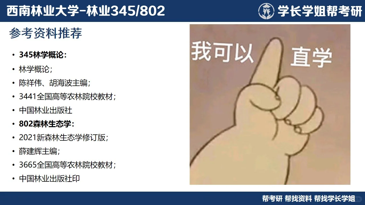 西南林业大学林业考研直系学姐上岸经验分享