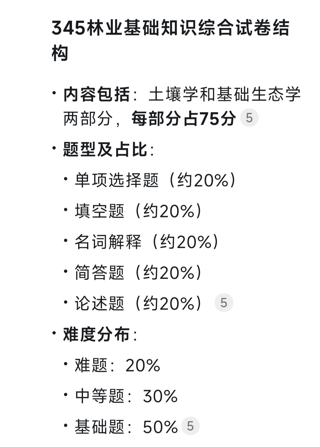 ➗20h北林林业345+846真题解析课16-25年