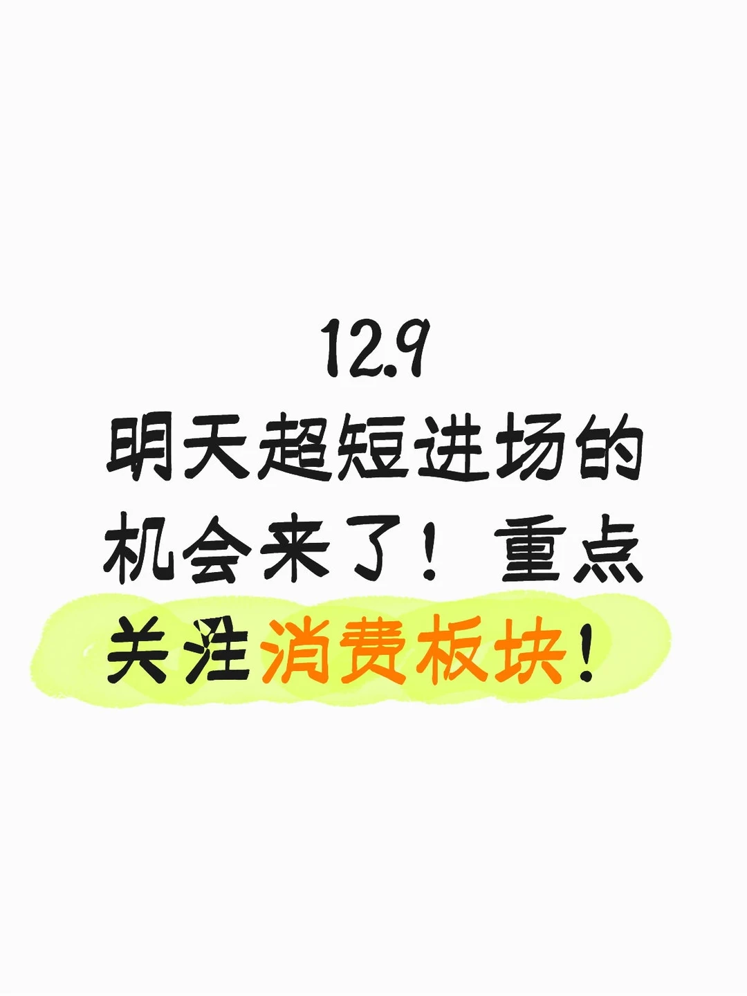 12.9 ?超短局势分析