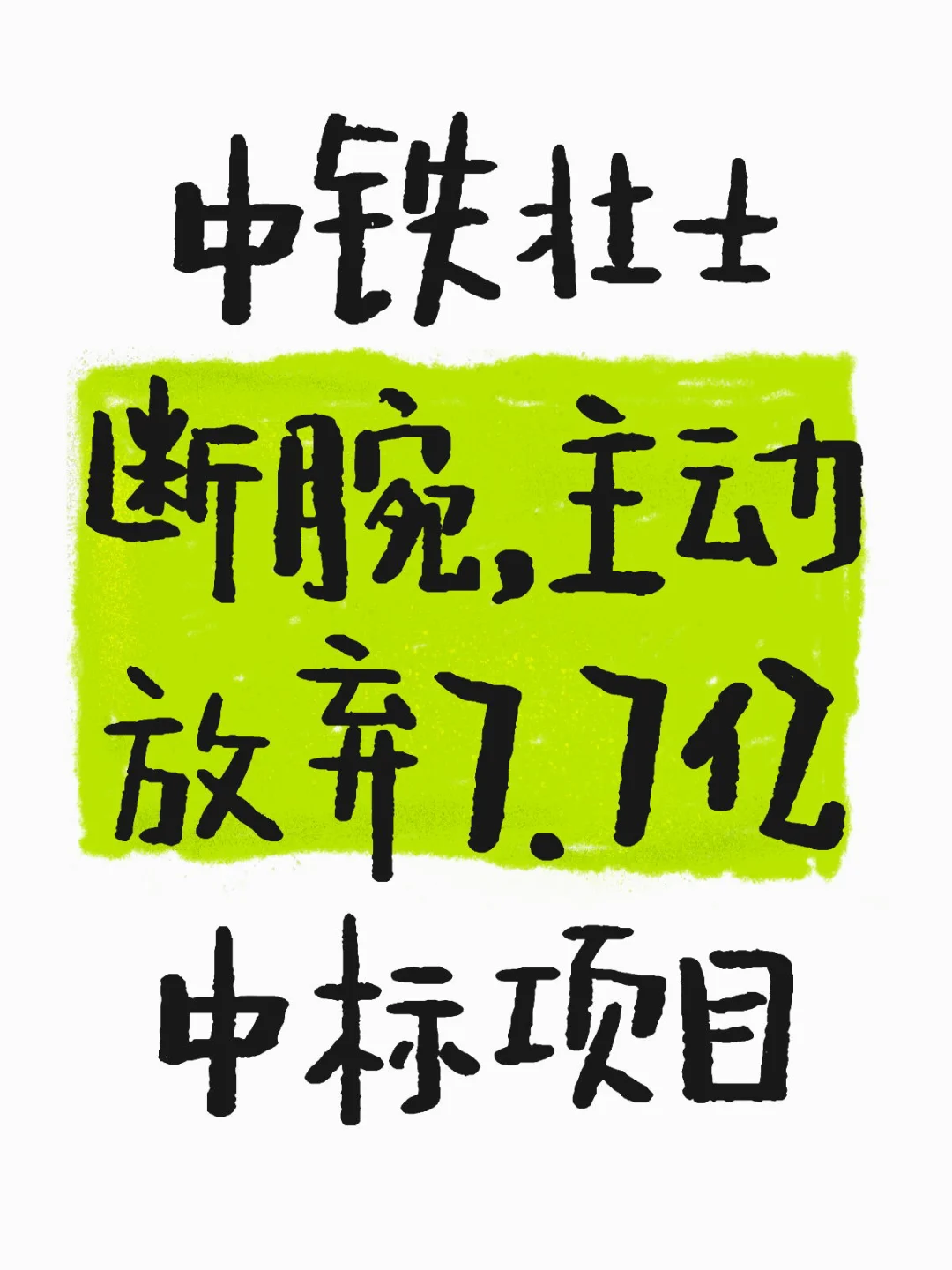 中铁壮士断腕，主动放弃7.7亿中标项目