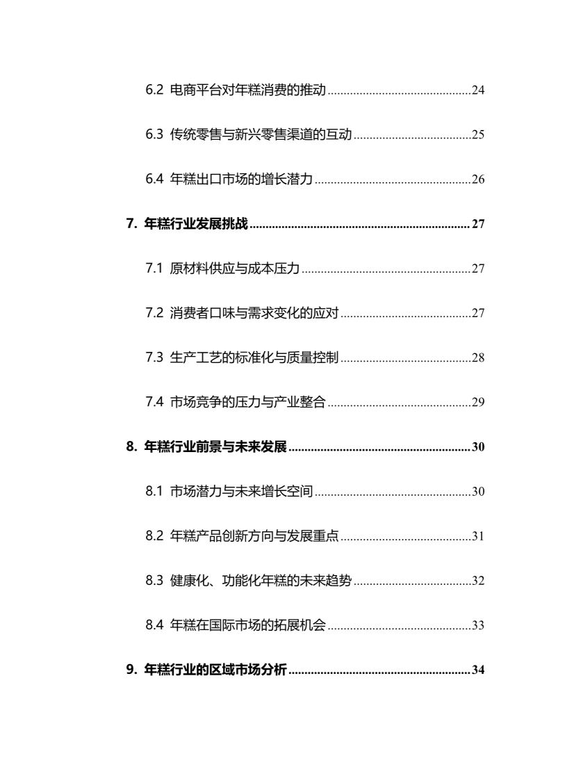 2025年年糕行业现状及前景趋势分析报告
