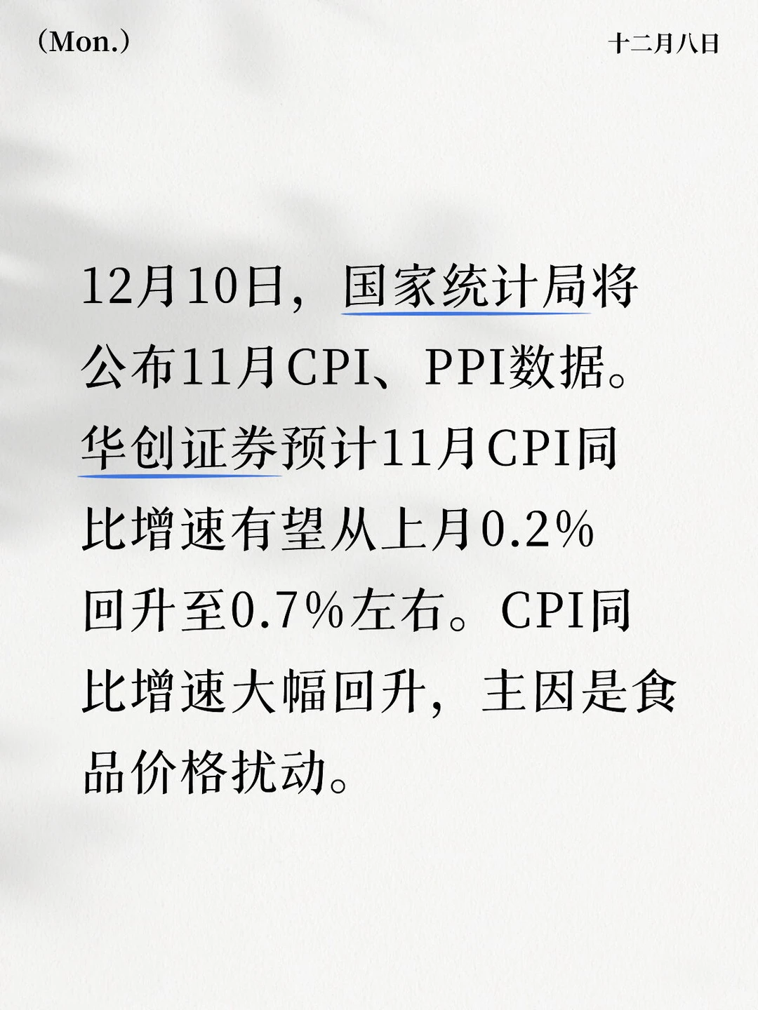 11月CPI、PPI数据预计