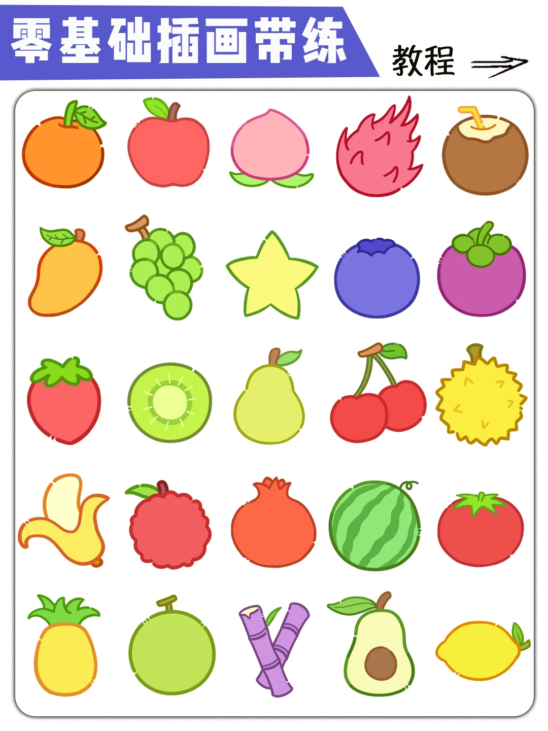 零基础插画带练 | 水果简笔画详细步骤教程