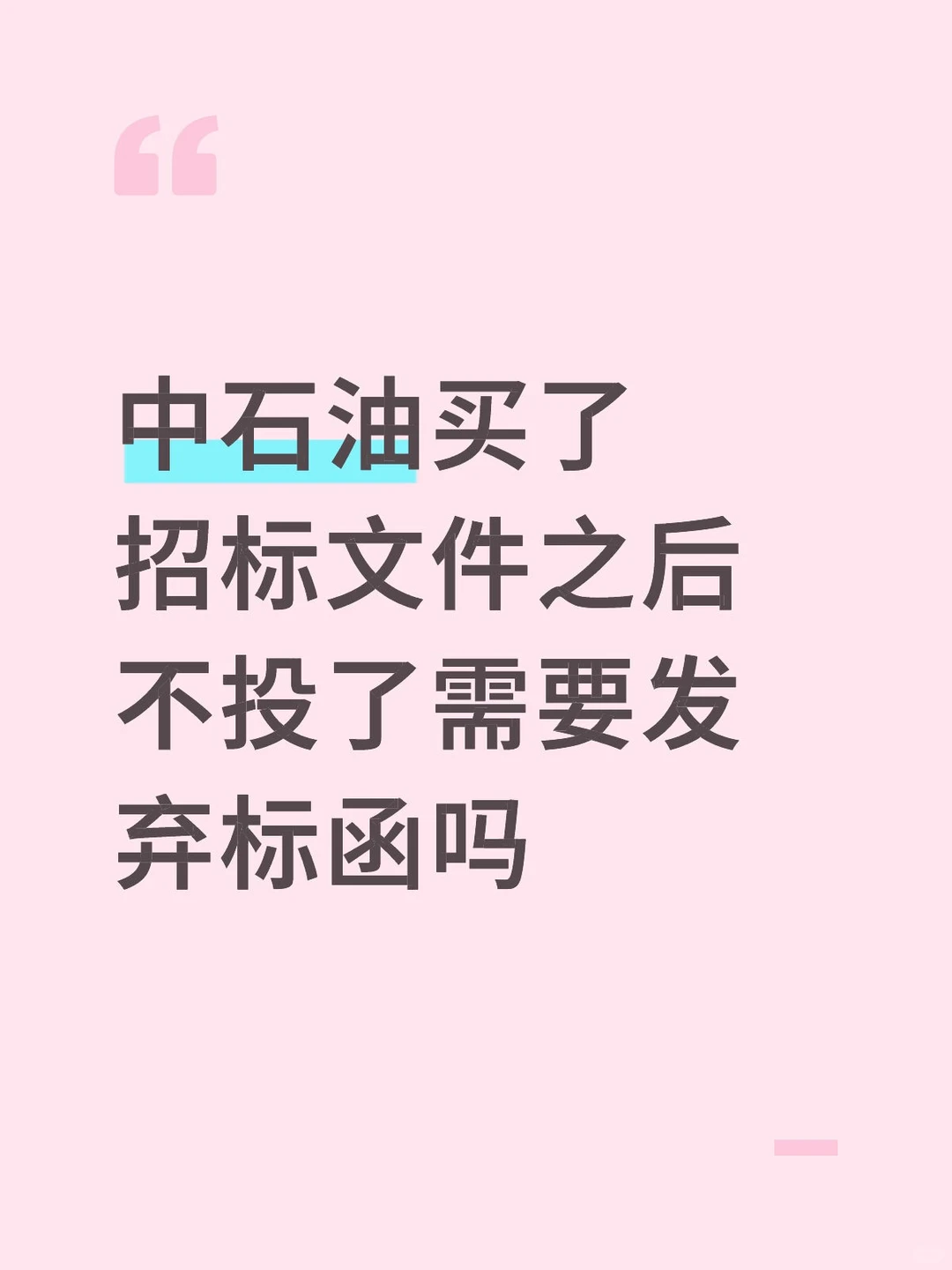 中石油买了招标文件之后不投了需要发弃标函