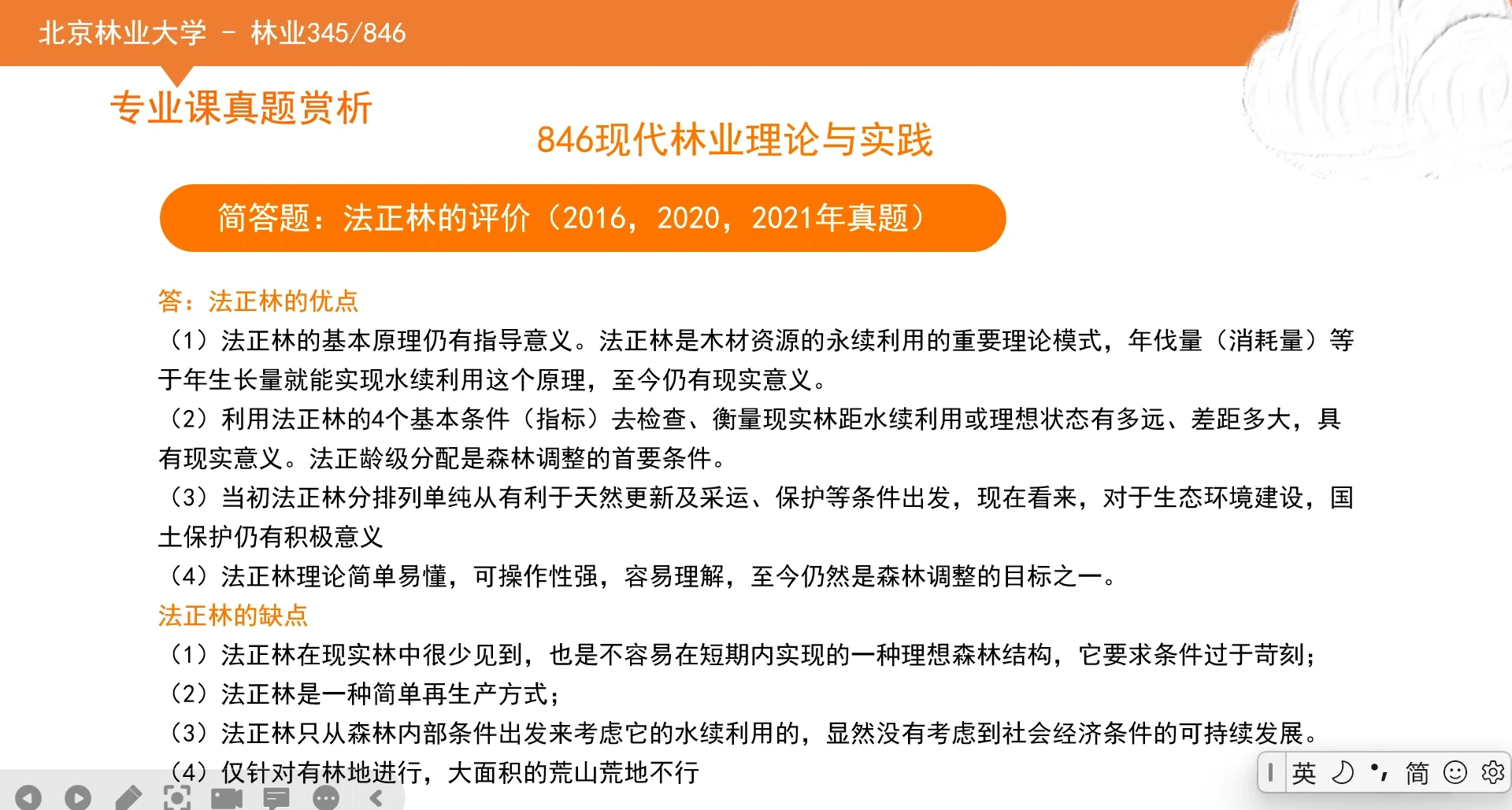 北京林业大学林业345+846