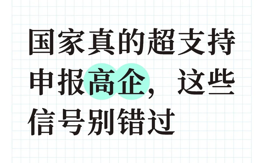 国家真的超支持申报高企，这些信号别错过