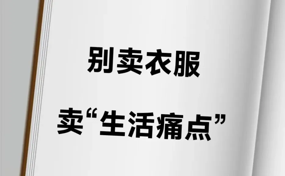 ?别卖衣服,卖生活痛点