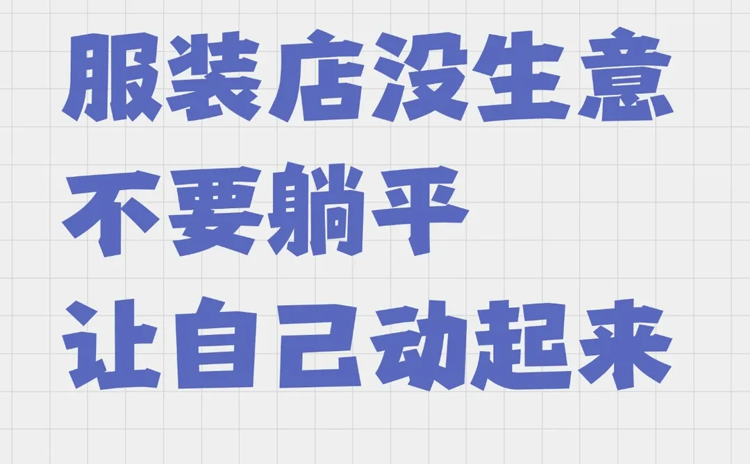 ?服装店没生意｜不要躺平｜让自己动起来?