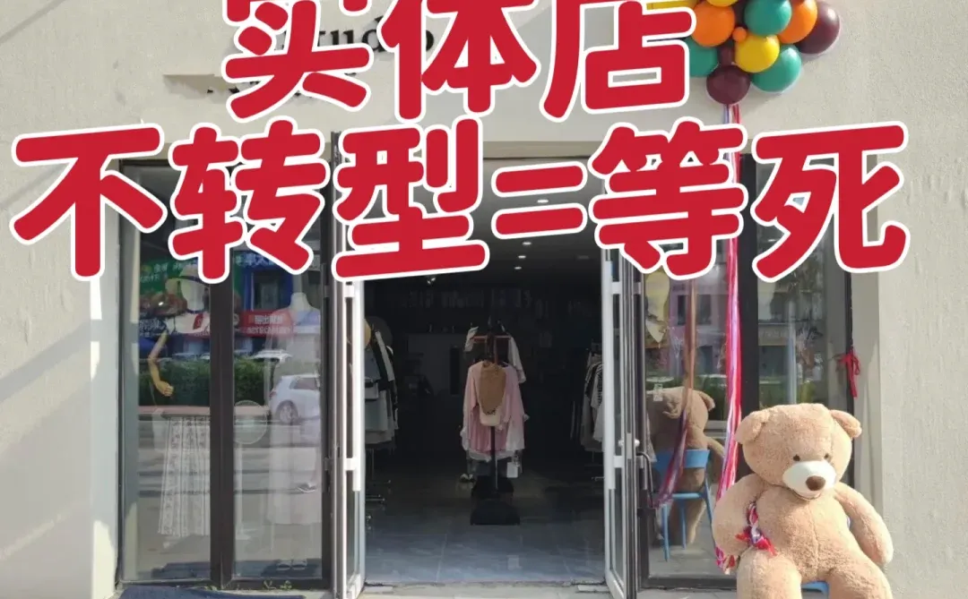 听劝吧!26年服装店还不转型!根本撑不下去