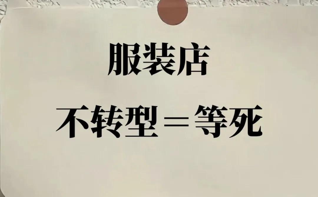 听劝了 服装店不转型就是在等死!