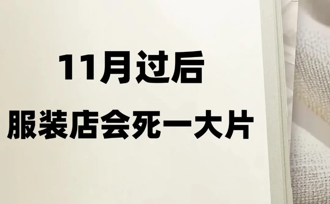 别不信!11月过后服装店要倒一大 片❗️