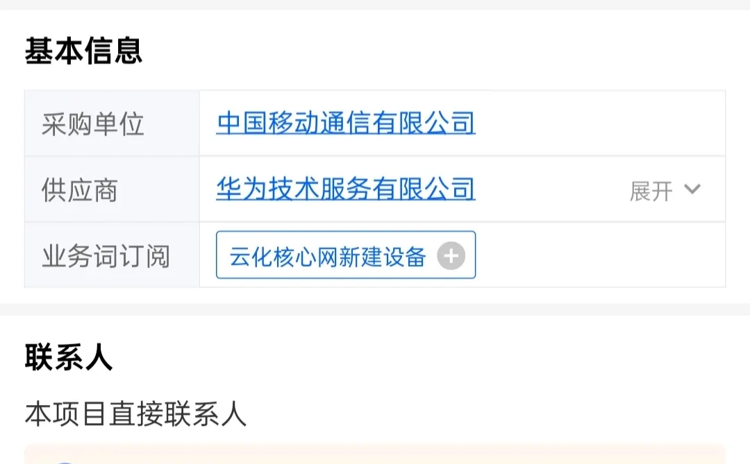 中国移动云化核心网采购项目公布中标结果