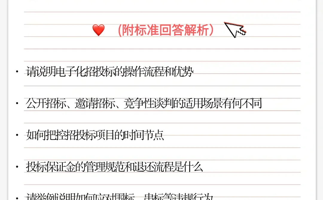 招投标管理看完面试捡到宝了