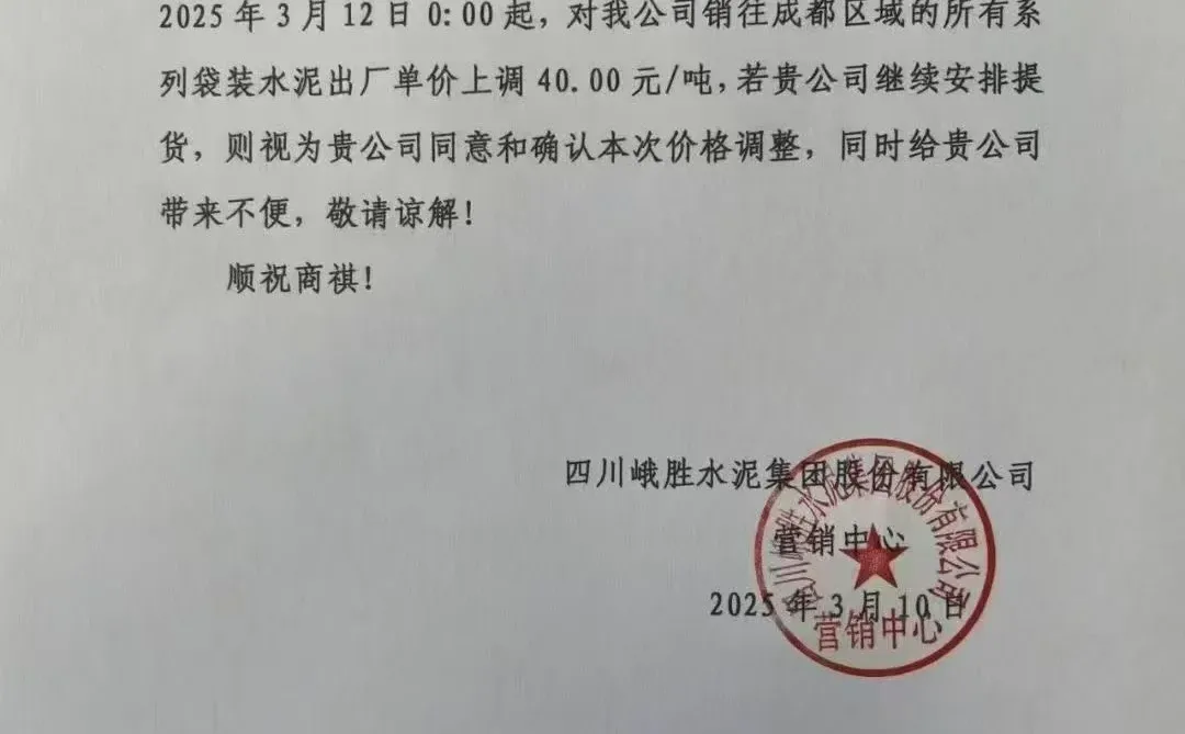 全线水泥涨价通知?～