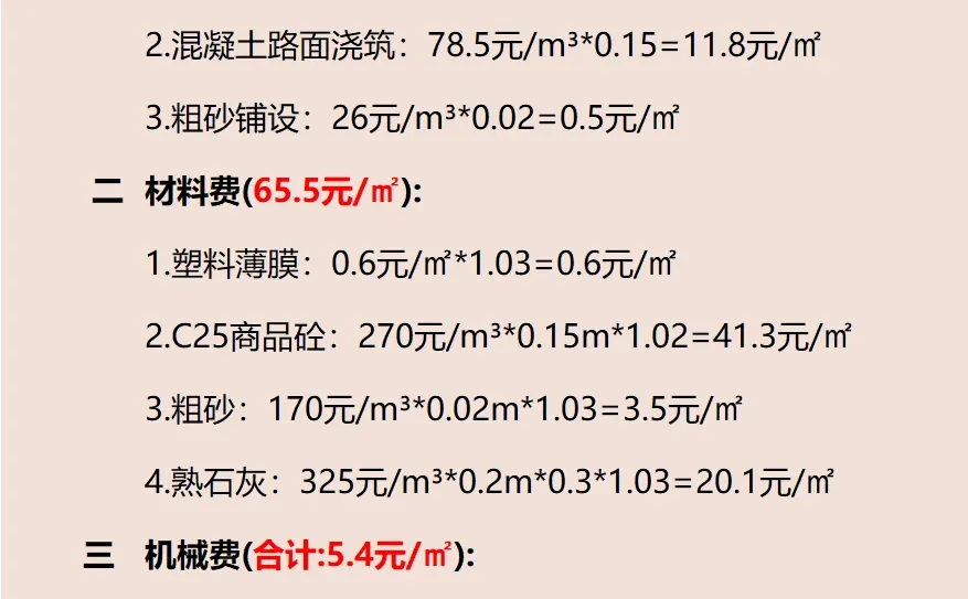 混凝土路面成本测算