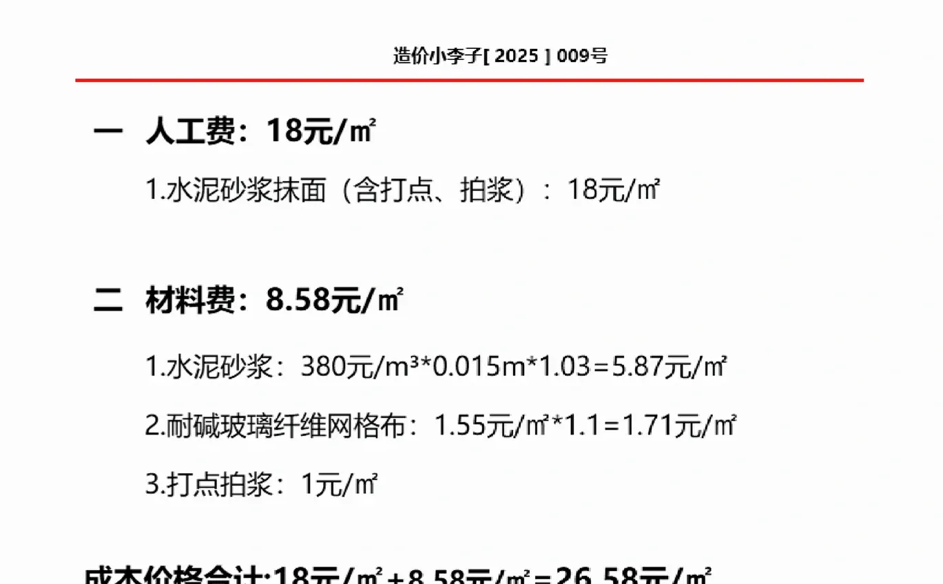 内墙抹灰--(孤影造价）