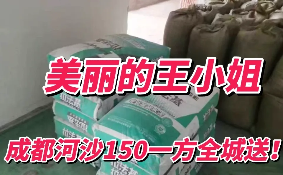 成都河沙水泥150一方，水泥白菜价，省下大钱