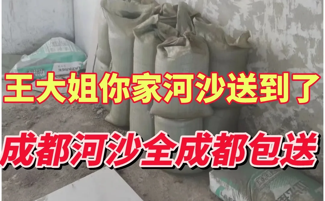 成都河沙150一方，水泥白菜价，省下大钱