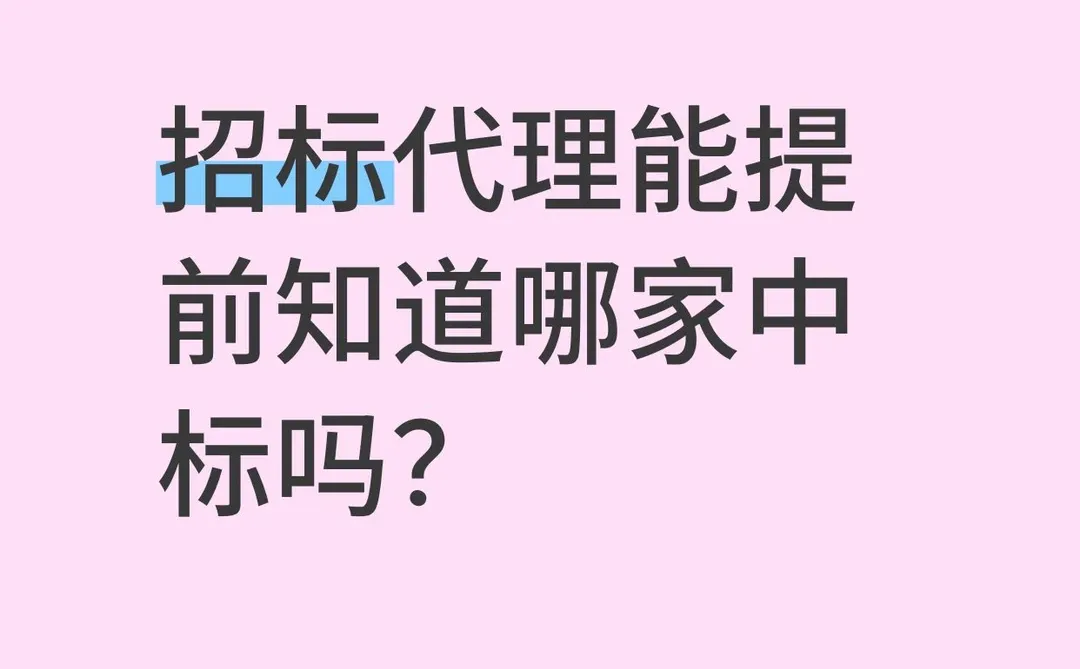 招标代理能提前知道哪家中标吗？