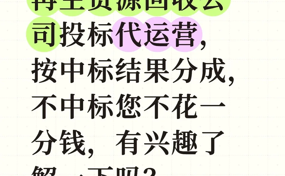 废品回收公司招投标买货