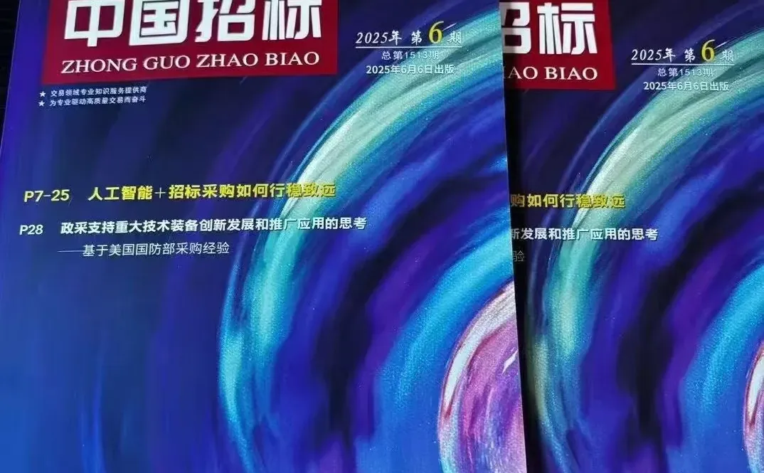 评职称首选期刊——《中国招标》期刊✅