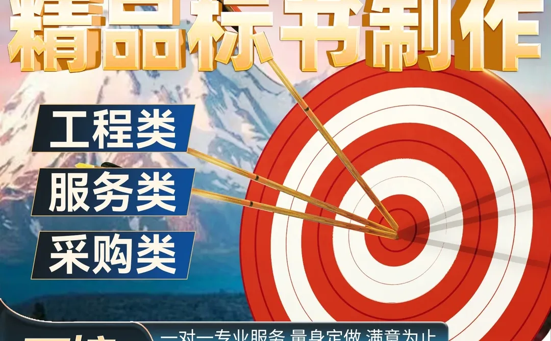 专业做标书制作招标投标文件采购工程施工组