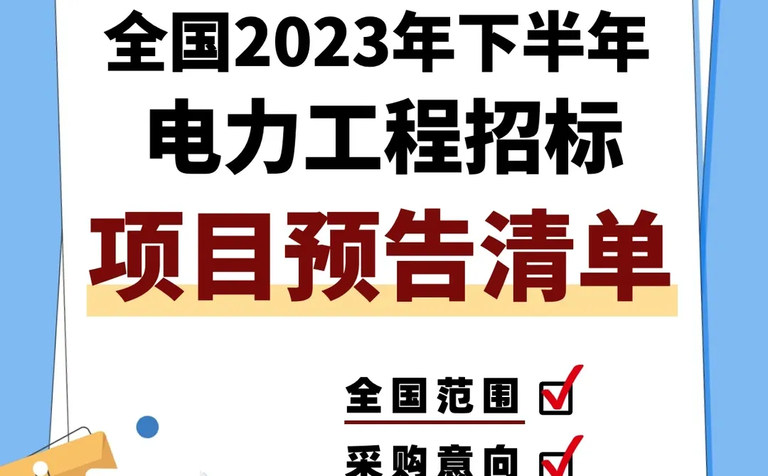 投标必备!免费领电力工程招标项目预告清单