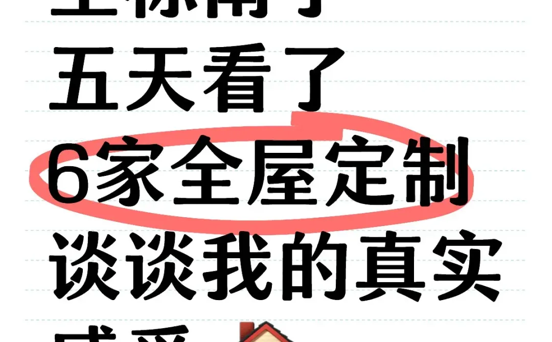 五天和老公跑了六家全屋定制,水还挺深的