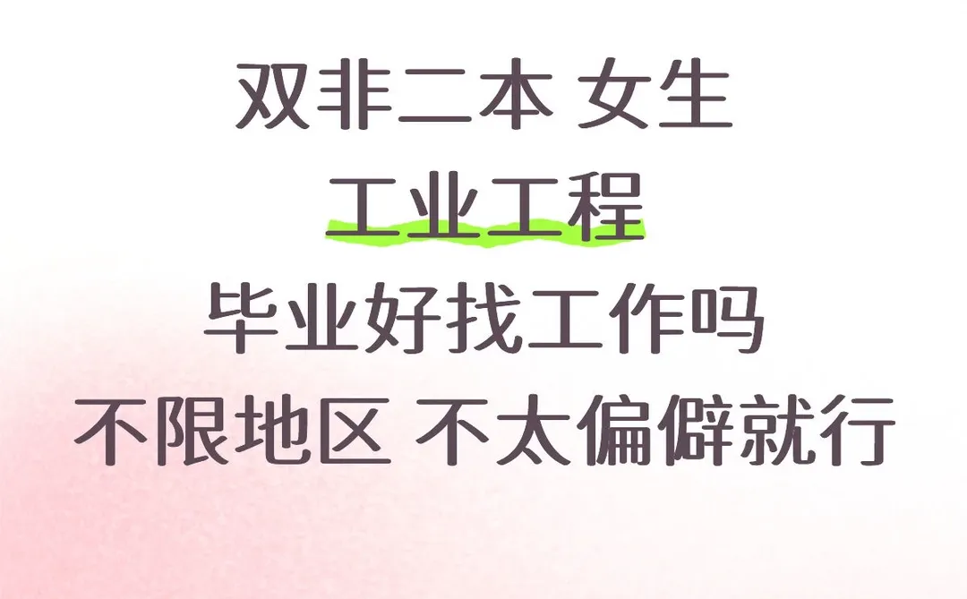 女生工业工程好找工作吗