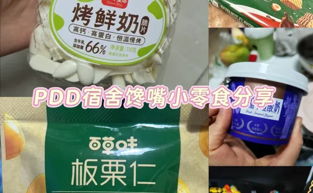 PDD宿舍馋嘴小零食分享
