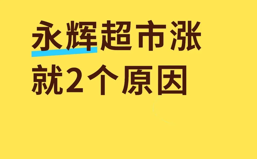 永辉超市涨 就两个原因