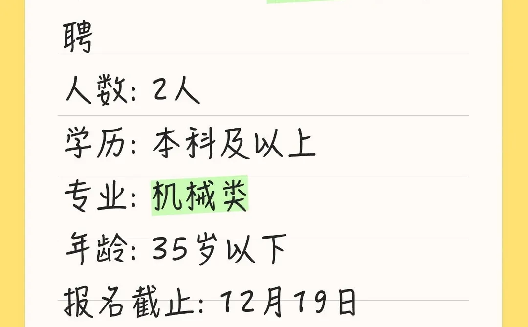 哈尔滨东北林业大学招2人！