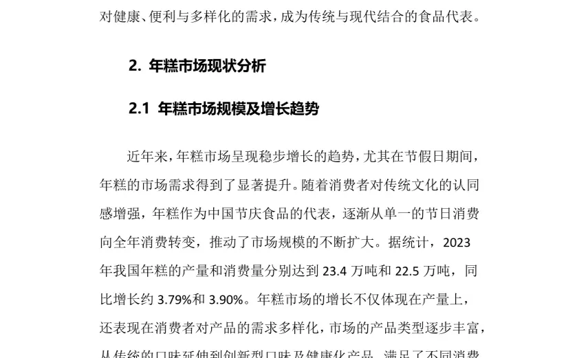 2025年年糕行业现状及前景趋势分析报告
