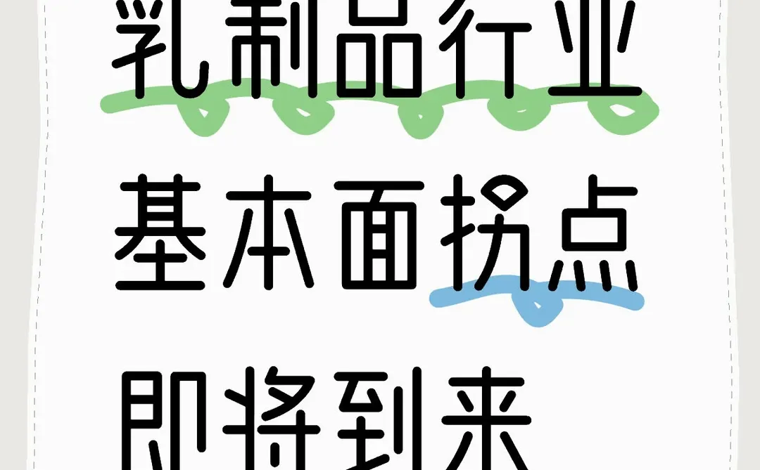 乳制品行业基本面拐点即将到来