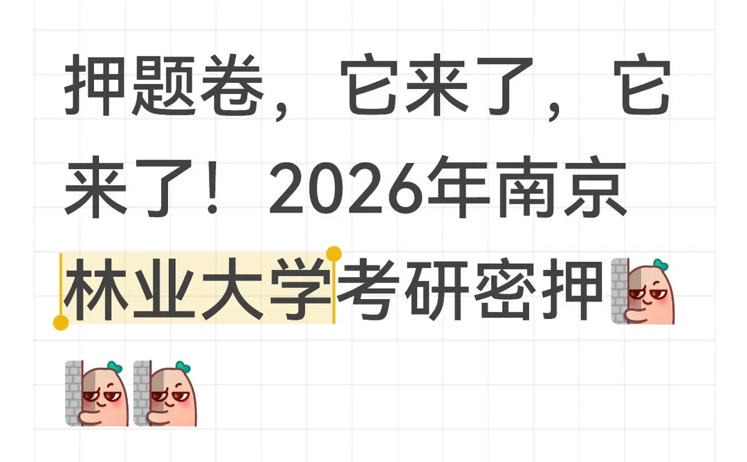 南京林业大学考研押题卷来了