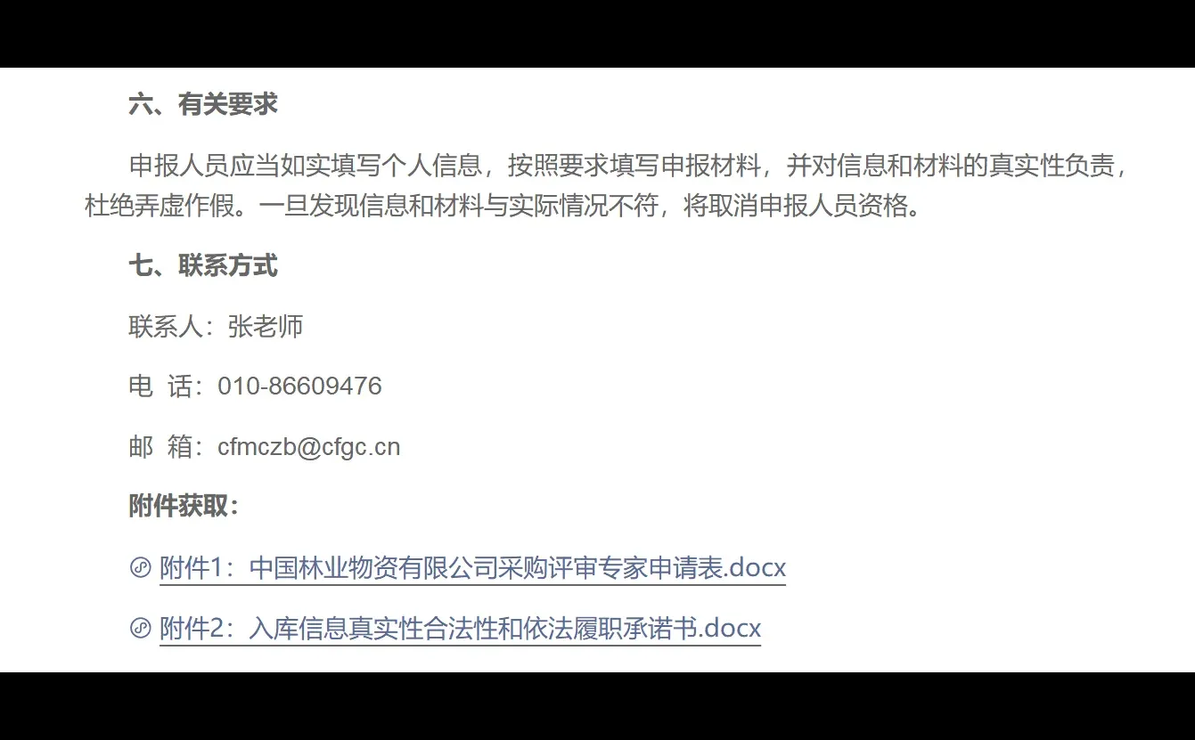 中国林业物资有限公司面向全国征集专家入库