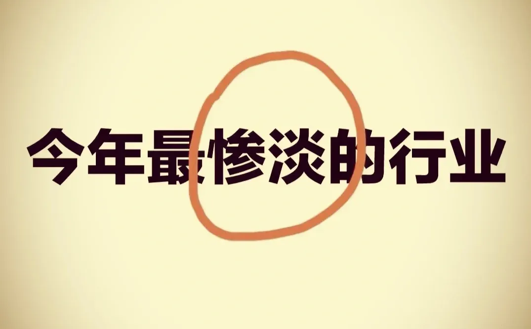 告诉我！2025年最惨的行业？？