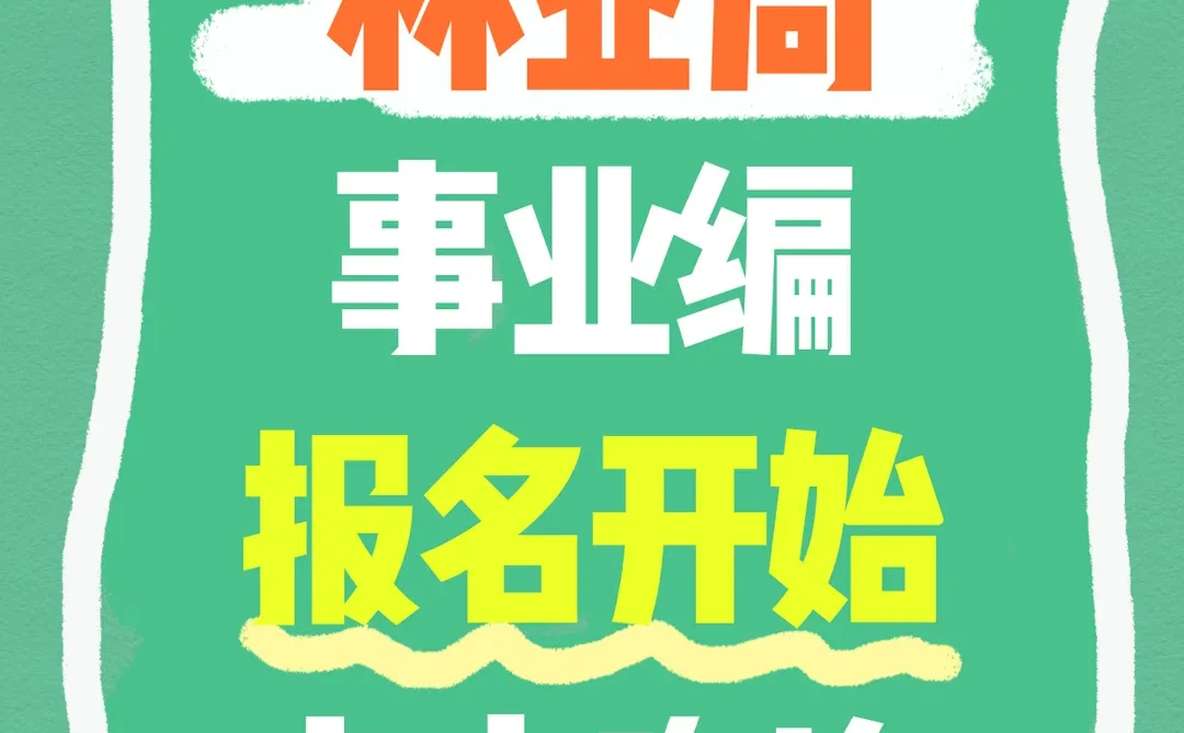 林业局铁饭碗,大专起可报