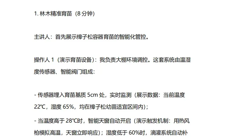 林业赛道-世界职业院校技能大赛汇报逐字稿