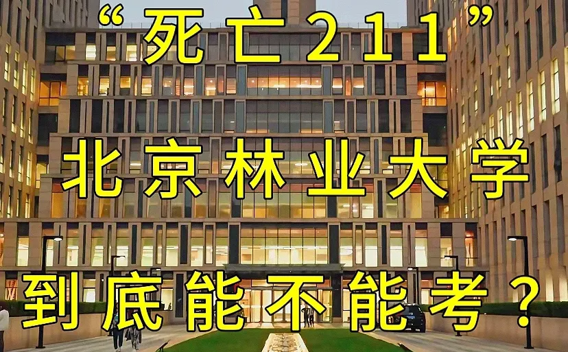 “死亡211”北京林业大学到底能不能考?