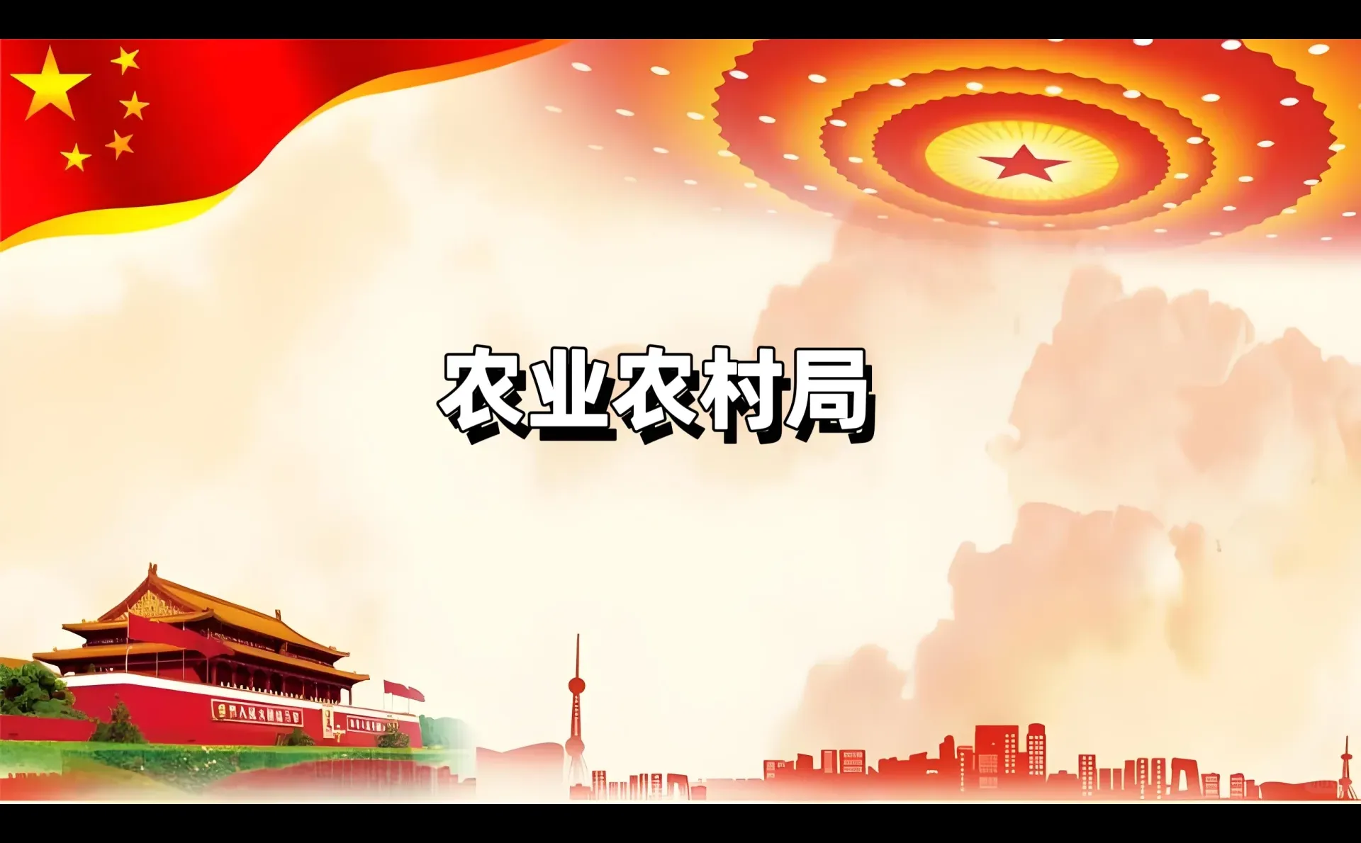 体制内单位科普十:农业农村局