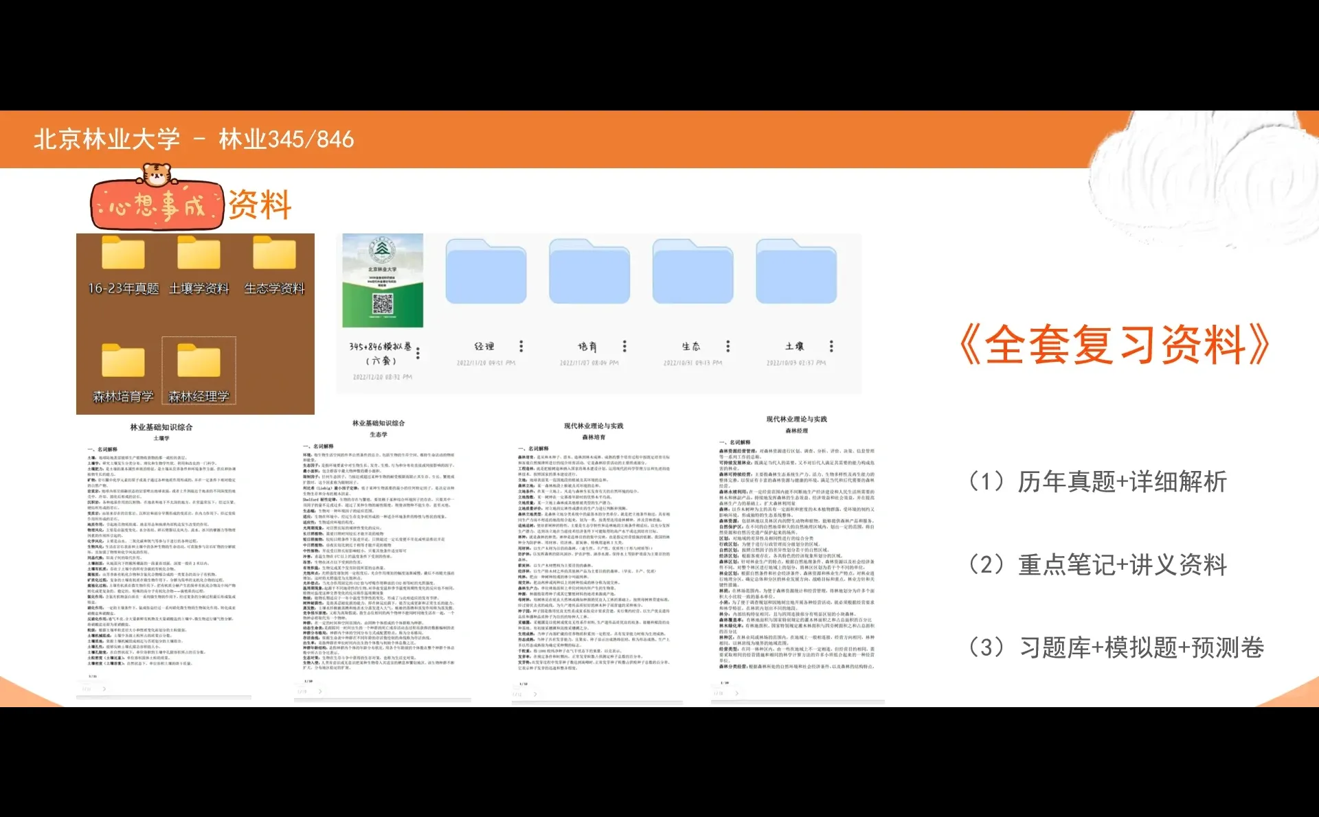 北京林业大学林业345+846