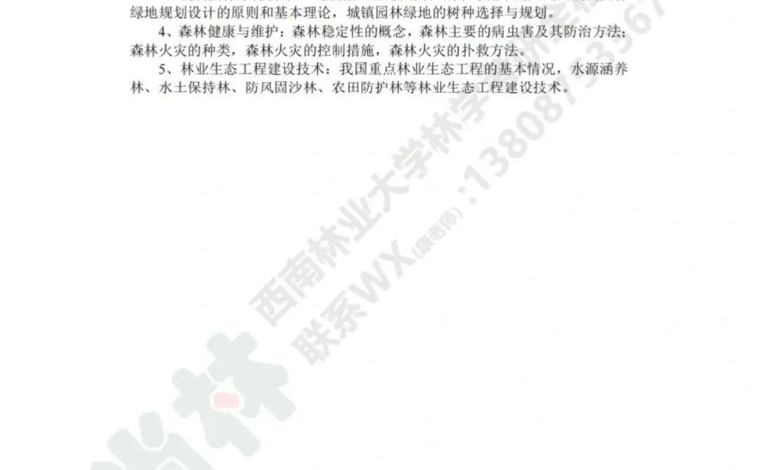 西南林业大学林业专业考研方向大纲