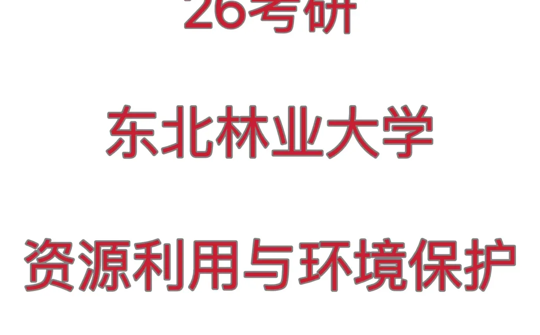 26考研东林资源利用与环境保护上岸难度分析
