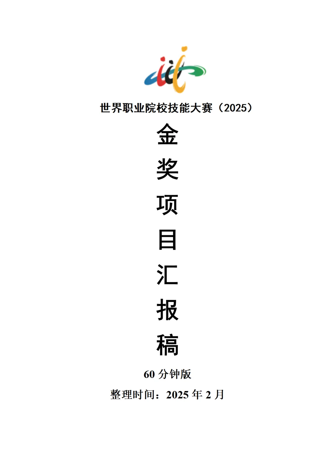 世界职业院校技能大赛汇报逐字稿--林业赛道