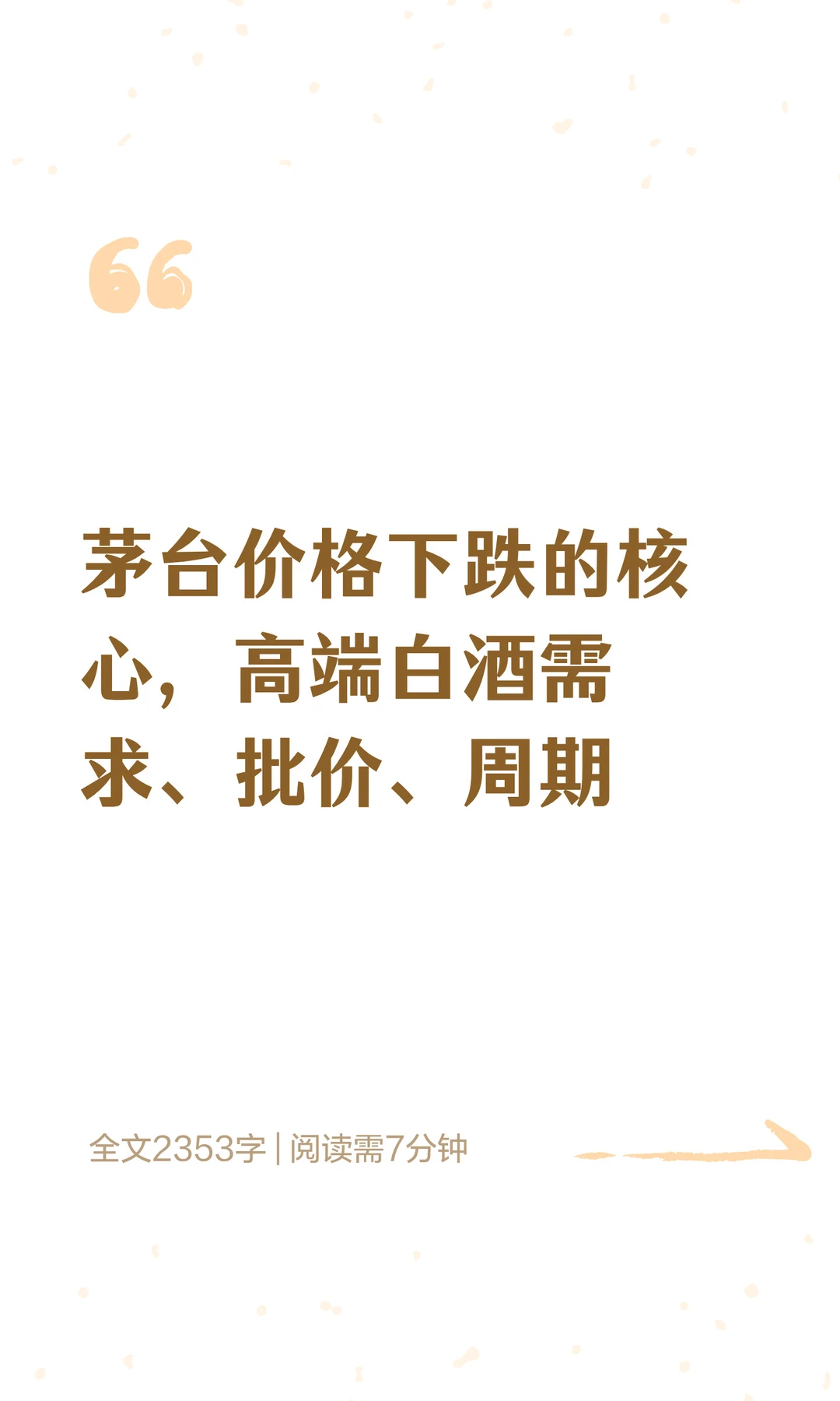 茅台价格下跌的核心，需求、批价和周期